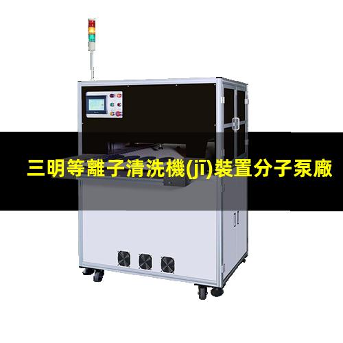 三明等離子清洗機(jī)裝置分子泵廠家