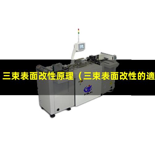 三束表面改性原理（三束表面改性的適用范圍）