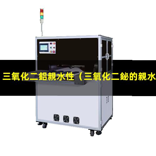 三氧化二鋁親水性
