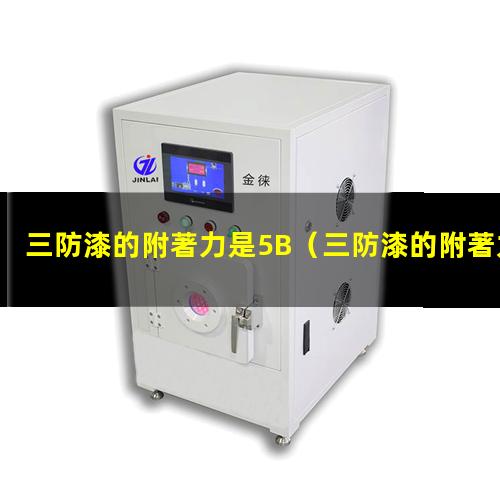 三防漆的附著力是5B
