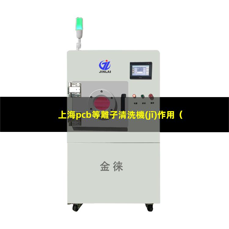 上海pcb等離子清洗機(jī)作用