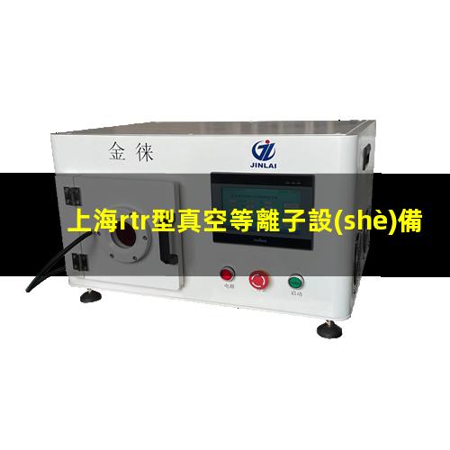 上海rtr型真空等離子設(shè)備