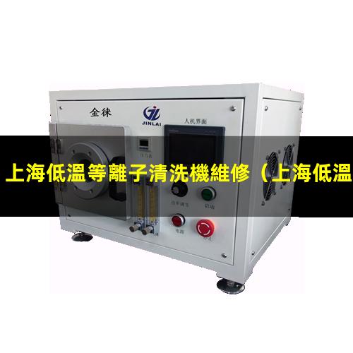 上海低溫等離子清洗機維修