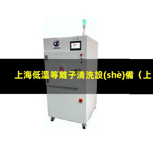 上海低溫等離子清洗設(shè)備