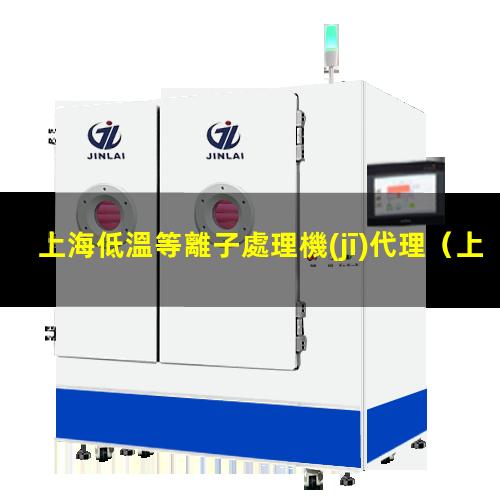 上海低溫等離子處理機(jī)代理