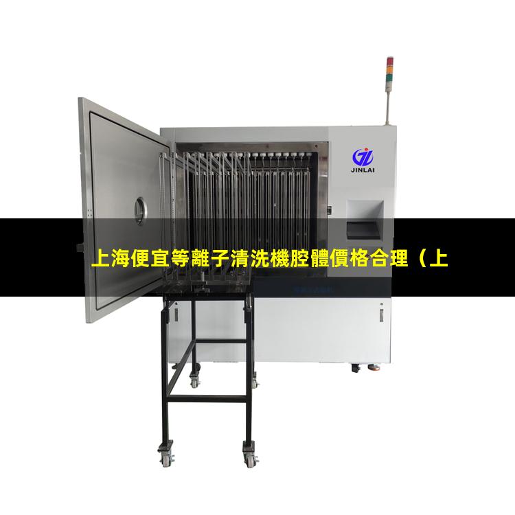 上海便宜等離子清洗機腔體價格合理