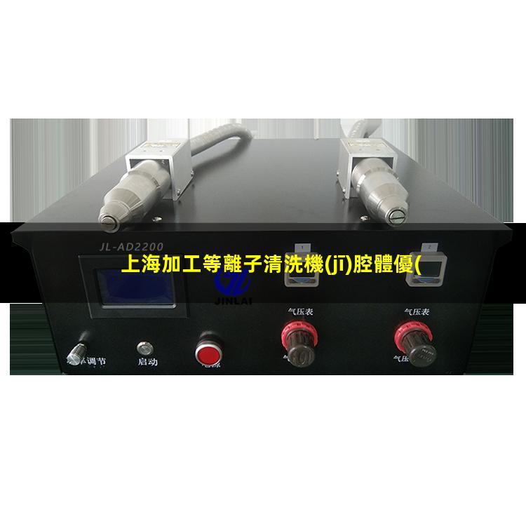 上海加工等離子清洗機(jī)腔體優(yōu)選企業(yè)