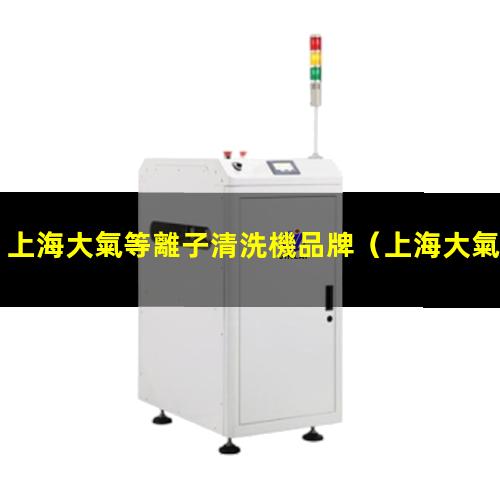 上海大氣等離子清洗機品牌