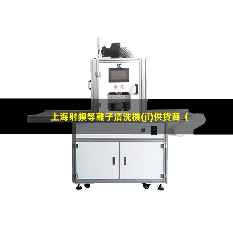 上海射頻等離子清洗機(jī)供貨商