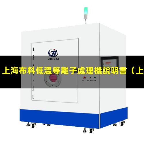 上海布料低溫等離子處理機說明書