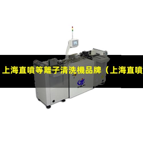 上海直噴等離子清洗機品牌