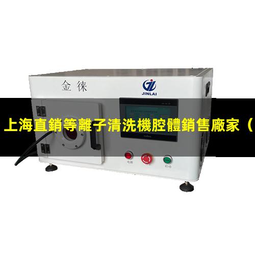 上海直銷等離子清洗機腔體銷售廠家