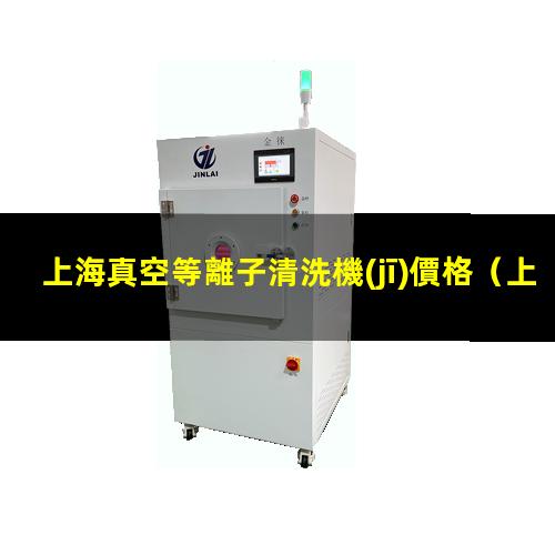 上海真空等離子清洗機(jī)價格