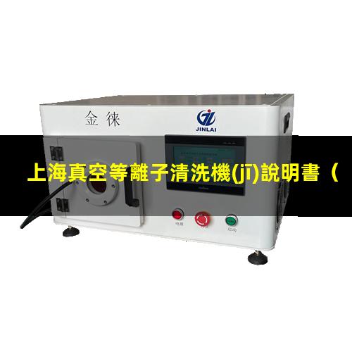 上海真空等離子清洗機(jī)說明書