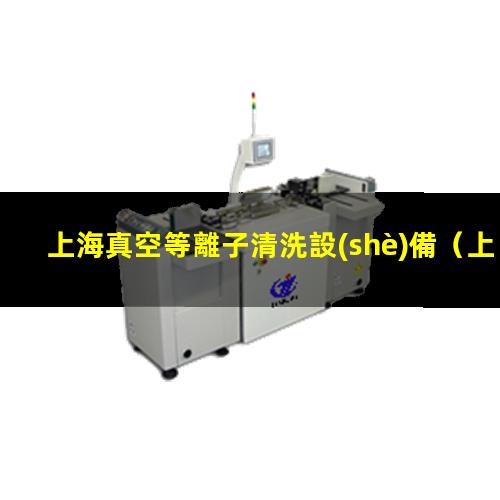上海真空等離子清洗設(shè)備