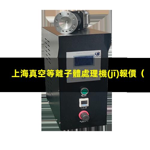 上海真空等離子體處理機(jī)報價