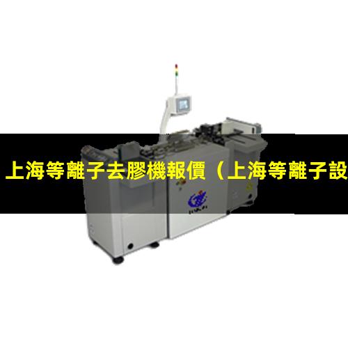 上海等離子去膠機報價