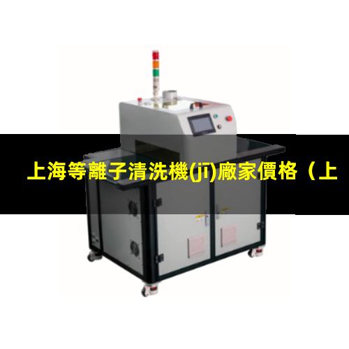 上海等離子清洗機(jī)廠家價格