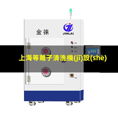 上海等離子清洗機(jī)設(shè)備報(bào)價(jià)