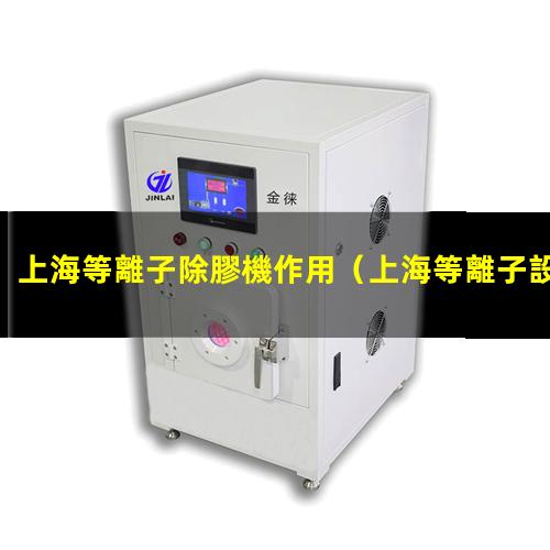 上海等離子除膠機作用