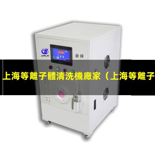 上海等離子體清洗機廠家