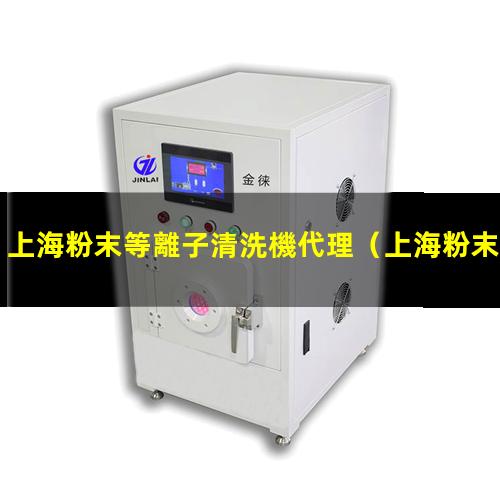 上海粉末等離子清洗機代理