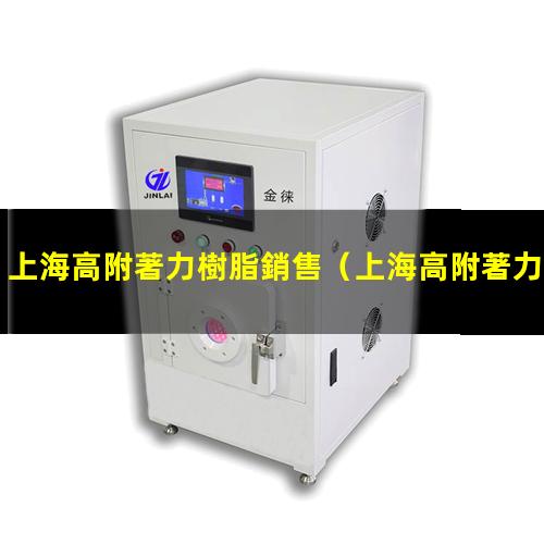 上海高附著力樹脂銷售