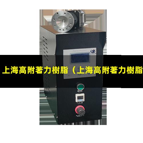 上海高附著力樹脂（上海高附著力樹脂售價多少）