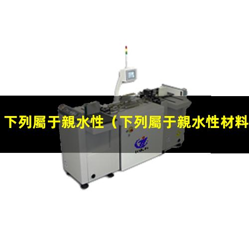 下列屬于親水性