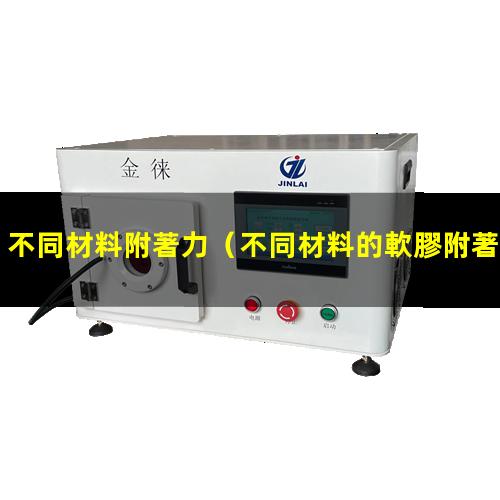 不同材料附著力