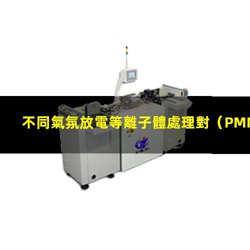 不同氣氛放電等離子體處理對（PMMA）聚甲基丙烯酸甲酯表面的改性
