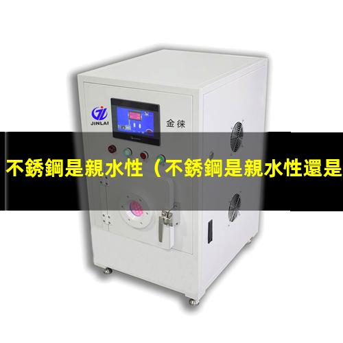 不銹鋼是親水性