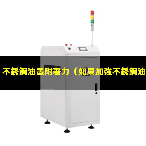 不銹鋼油墨附著力
