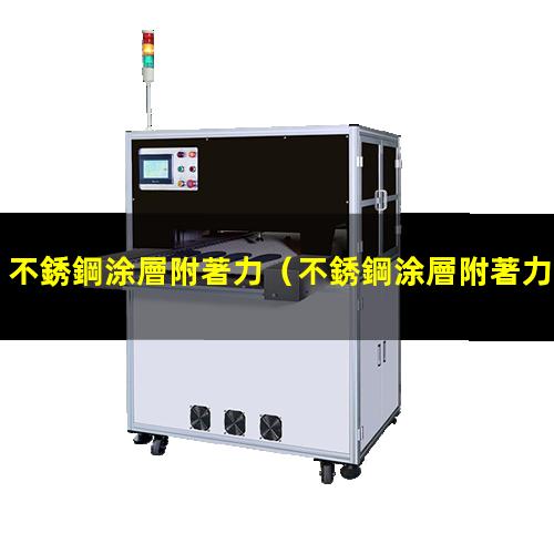 不銹鋼涂層附著力