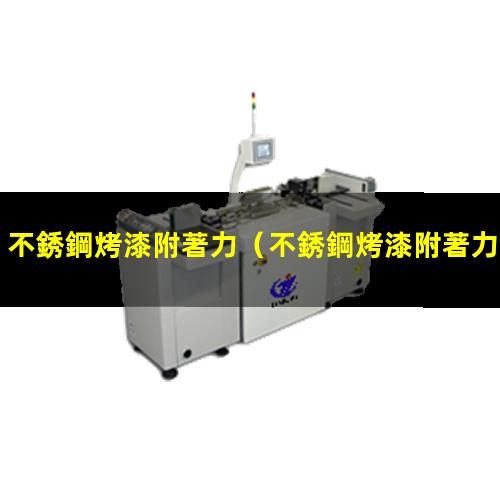 不銹鋼烤漆附著力