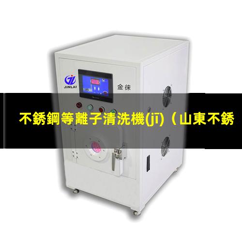 不銹鋼等離子清洗機(jī)