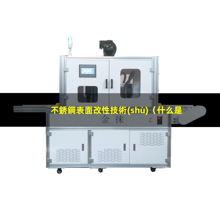 不銹鋼表面改性技術(shù)