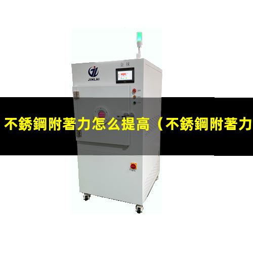 不銹鋼附著力怎么提高