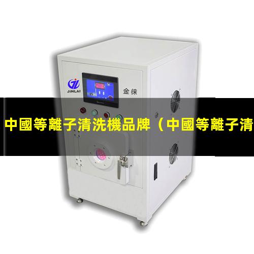 中國等離子清洗機品牌