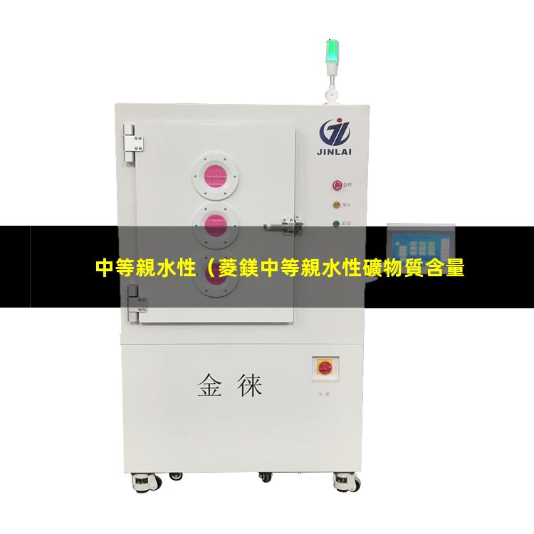 中等親水性
