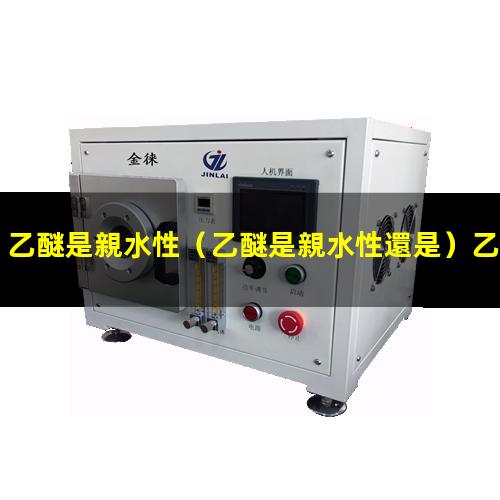 乙醚是親水性