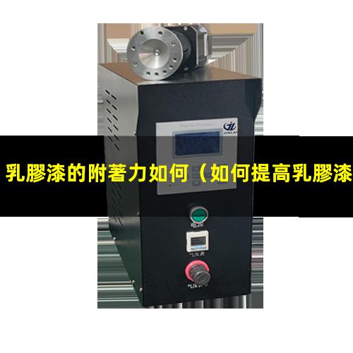 乳膠漆的附著力如何