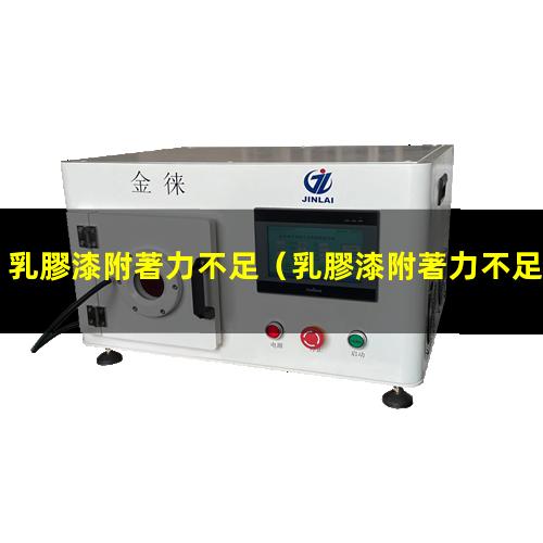 乳膠漆附著力不足