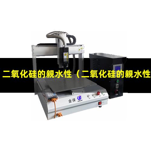 二氧化硅的親水性