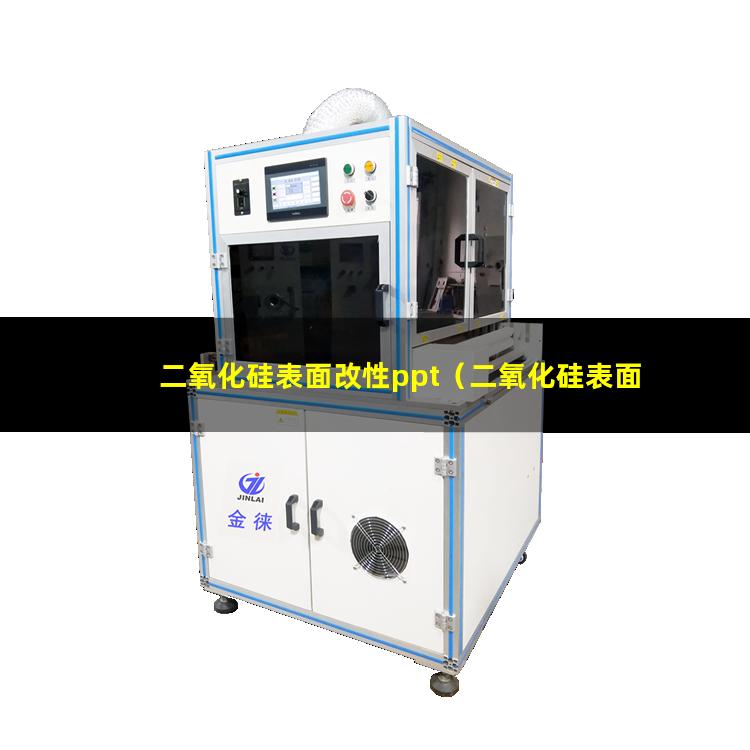 二氧化硅表面改性ppt（二氧化硅表面如改性能親油）