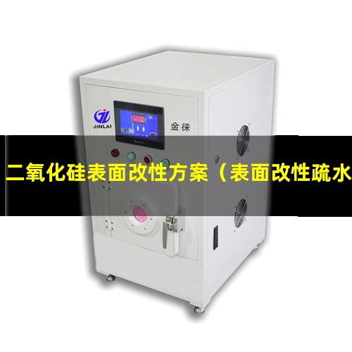 二氧化硅表面改性方案（表面改性疏水性二氧化硅）