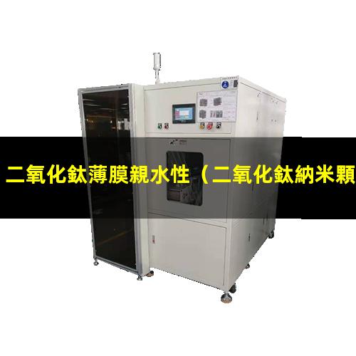 二氧化鈦薄膜親水性