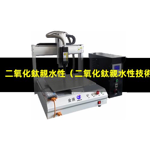 二氧化鈦親水性