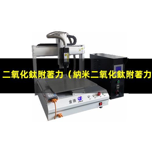 二氧化鈦附著力（納米二氧化鈦附著力實(shí)驗(yàn)）納米二氧化鈦附著力