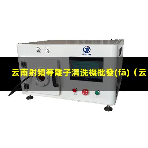 云南射頻等離子清洗機批發(fā)